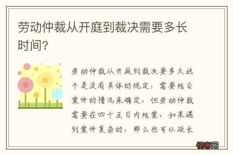 劳动仲裁从开庭到裁决需要多长时间?