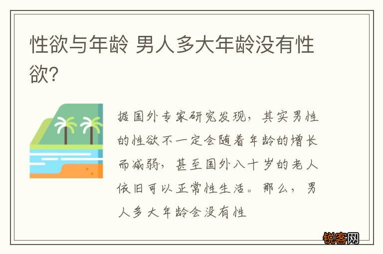 性欲与年龄 男人多大年龄没有性欲？