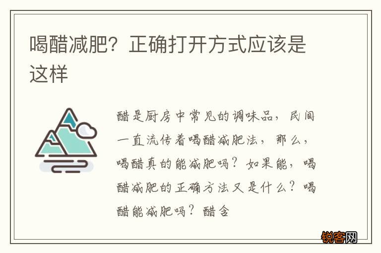 喝醋减肥？正确打开方式应该是这样