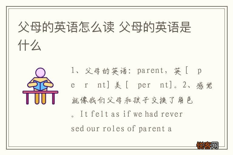 父母的英语怎么读 父母的英语是什么