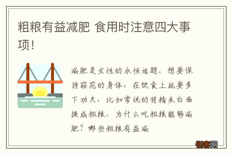 粗粮有益减肥 食用时注意四大事项！