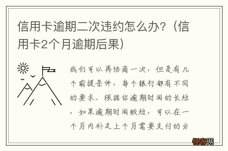 信用卡2个月逾期后果 信用卡逾期二次违约怎么办?