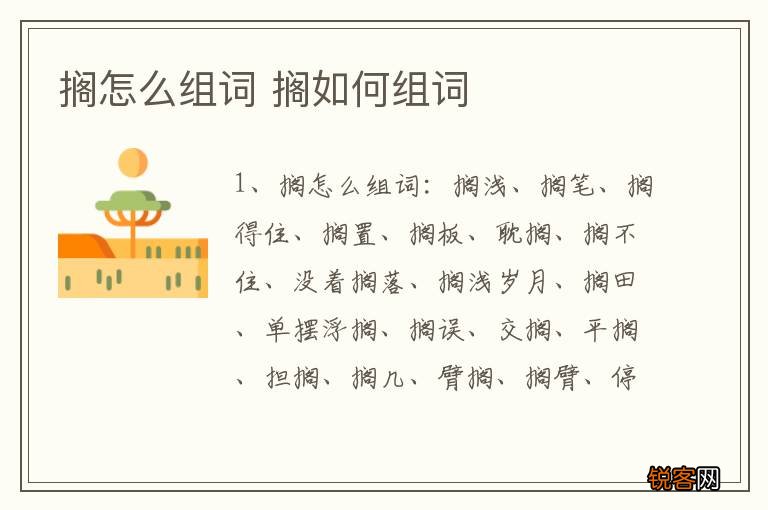 搁怎么组词 搁如何组词