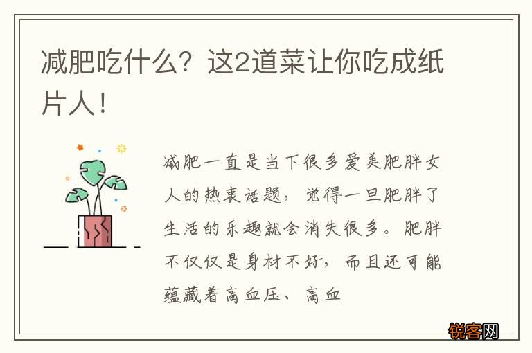 减肥吃什么？这2道菜让你吃成纸片人！