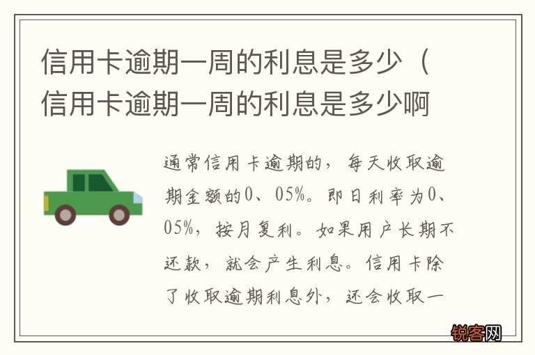 信用卡逾期一周的利息是多少啊 信用卡逾期一周的利息是多少