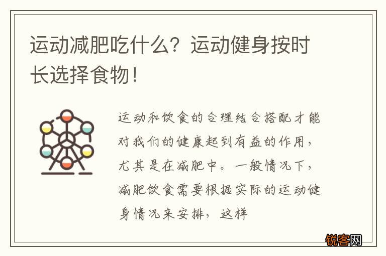 运动减肥吃什么？运动健身按时长选择食物！
