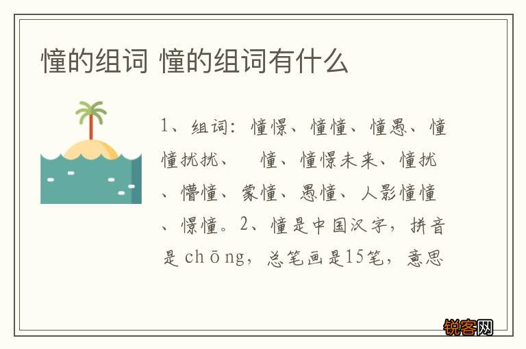 憧的组词 憧的组词有什么