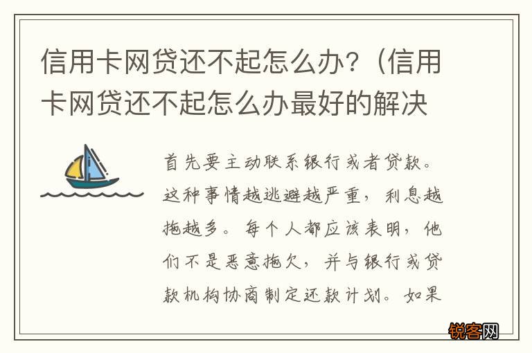 信用卡网贷还不起怎么办最好的解决办法是 信用卡网贷还不起怎么办?