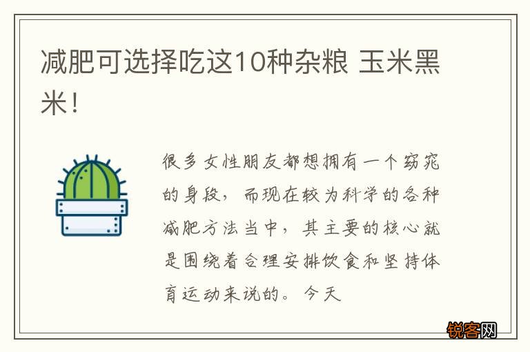 减肥可选择吃这10种杂粮 玉米黑米！