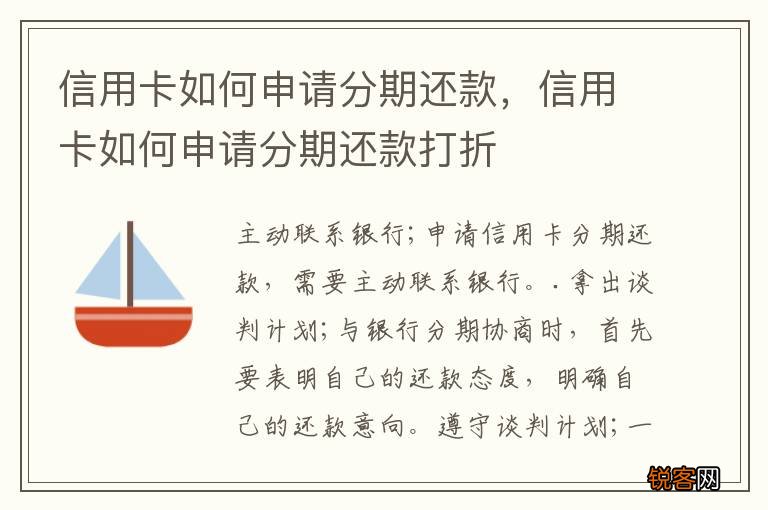 信用卡如何申请分期还款，信用卡如何申请分期还款打折