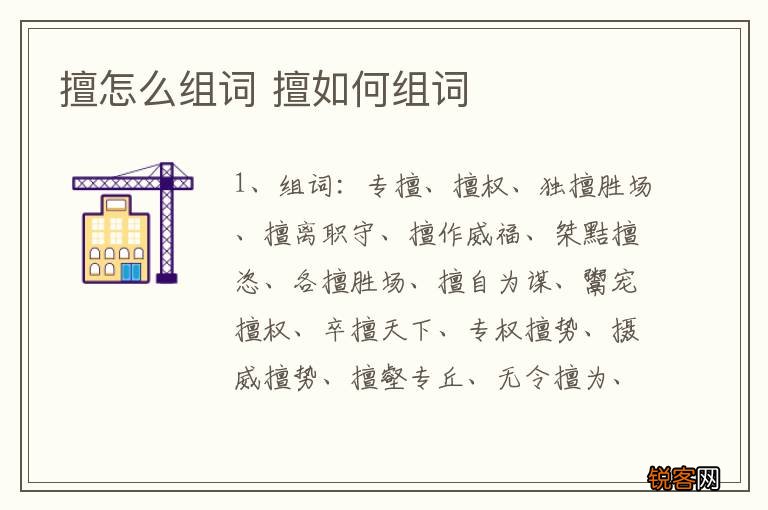 擅怎么组词 擅如何组词