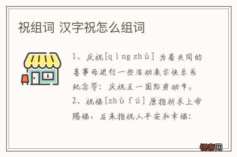 祝组词 汉字祝怎么组词