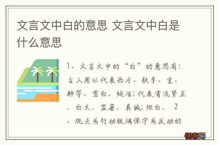 文言文中白的意思 文言文中白是什么意思