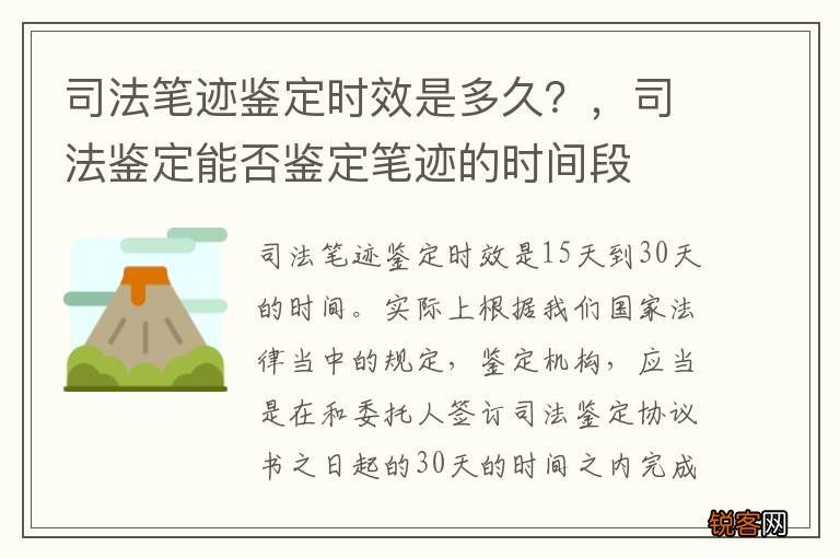 司法笔迹鉴定时效是多久？，司法鉴定能否鉴定笔迹的时间段