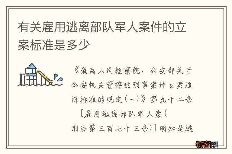 有关雇用逃离部队军人案件的立案标准是多少