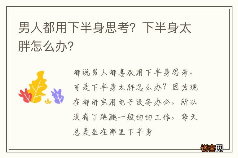 男人都用下半身思考？下半身太胖怎么办？