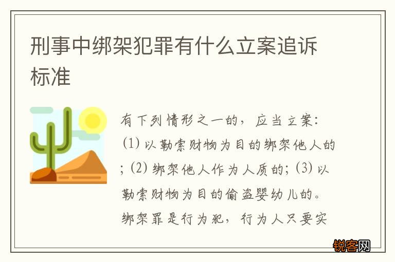 刑事中绑架犯罪有什么立案追诉标准