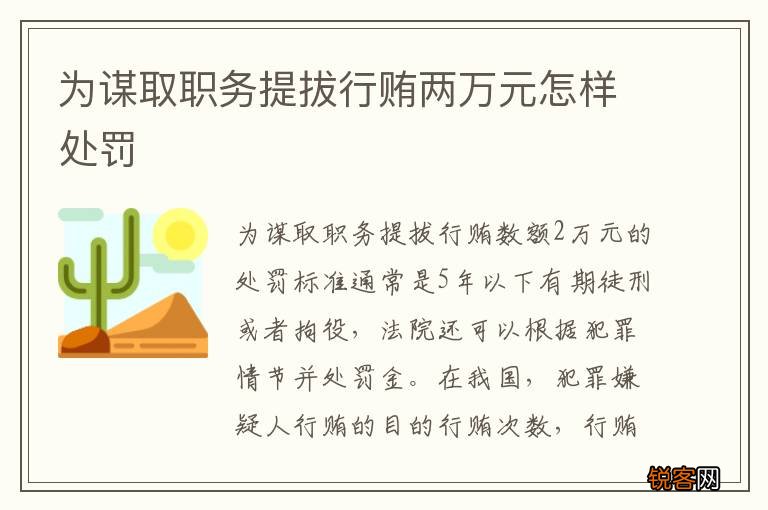 为谋取职务提拔行贿两万元怎样处罚