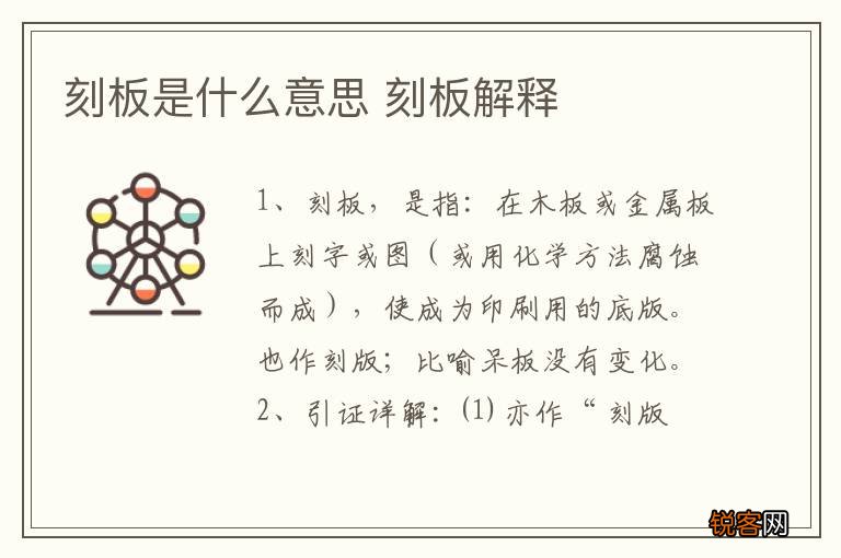 刻板是什么意思 刻板解释
