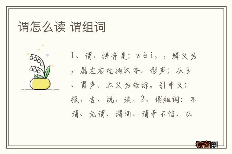 谓怎么读 谓组词