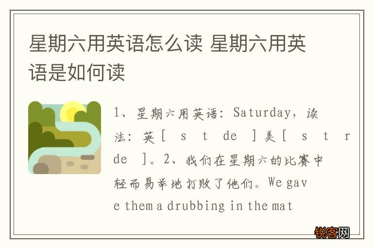 星期六用英语怎么读 星期六用英语是如何读