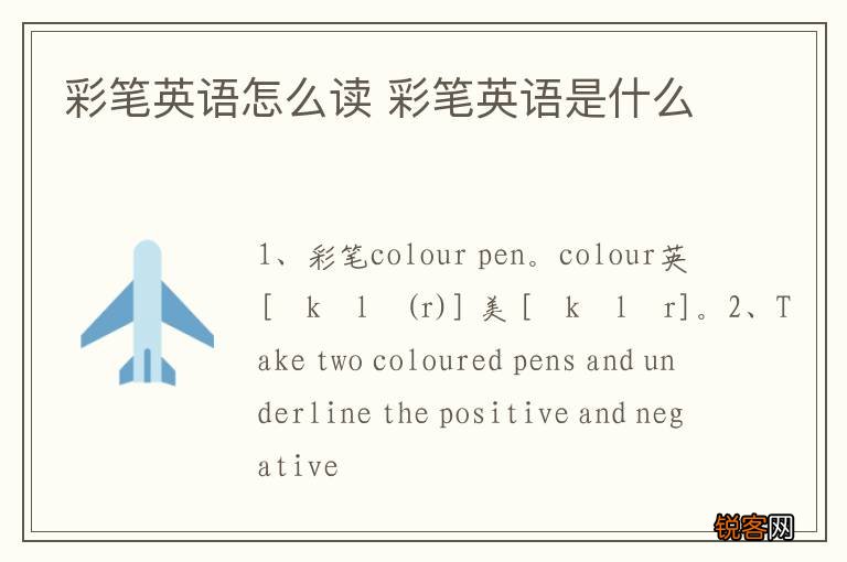 彩笔英语怎么读 彩笔英语是什么