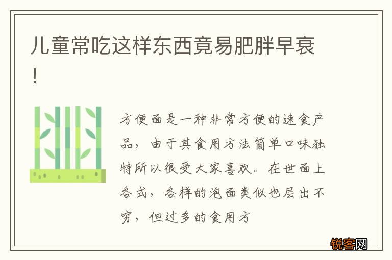 儿童常吃这样东西竟易肥胖早衰！