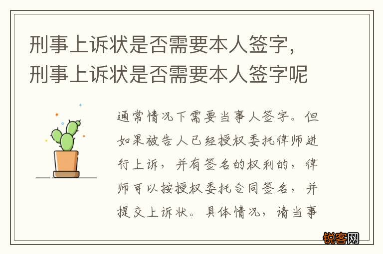刑事上诉状是否需要本人签字，刑事上诉状是否需要本人签字呢