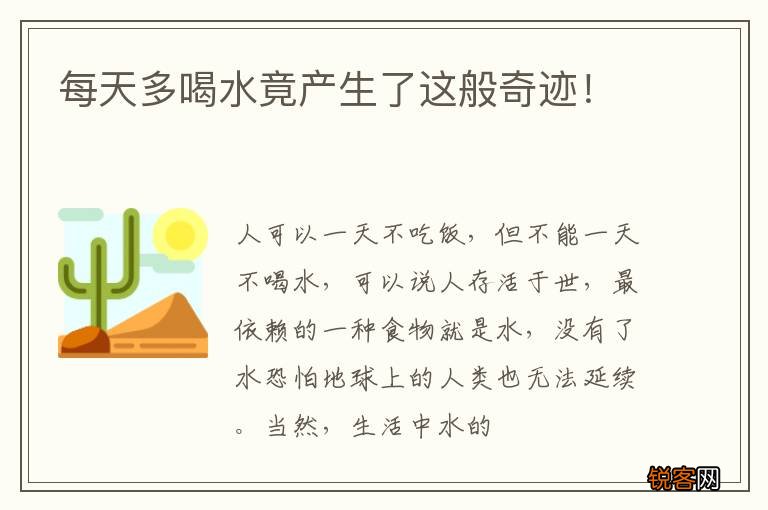 每天多喝水竟产生了这般奇迹！