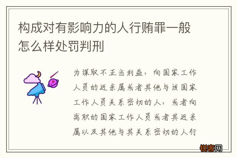 构成对有影响力的人行贿罪一般怎么样处罚判刑