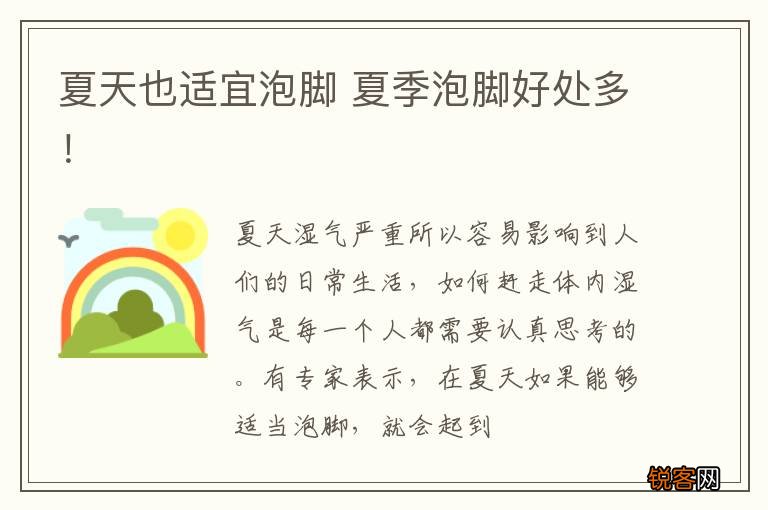 夏天也适宜泡脚 夏季泡脚好处多！