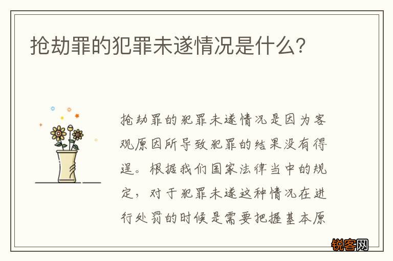 抢劫罪的犯罪未遂情况是什么？