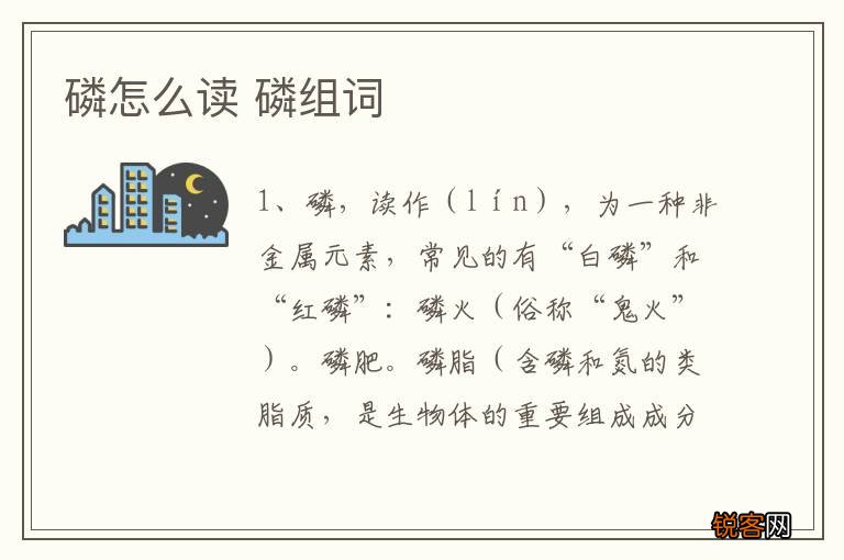磷怎么读 磷组词