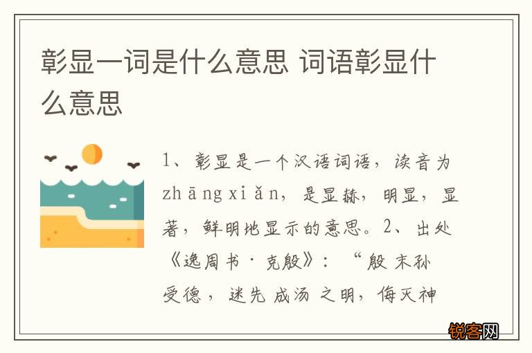 彰显一词是什么意思 词语彰显什么意思