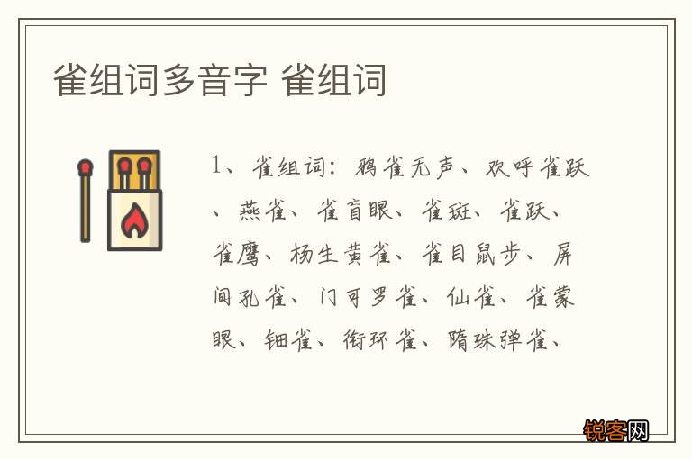 雀组词多音字 雀组词