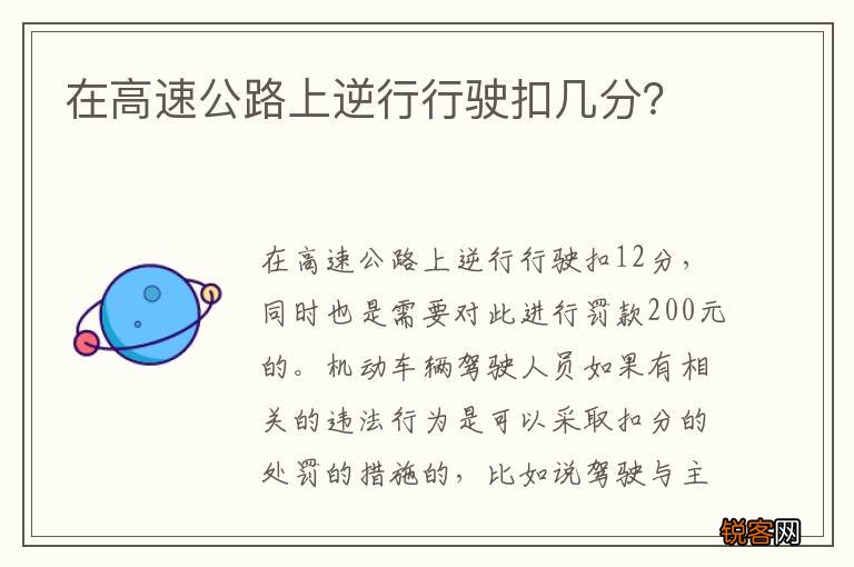 在高速公路上逆行行驶扣几分？