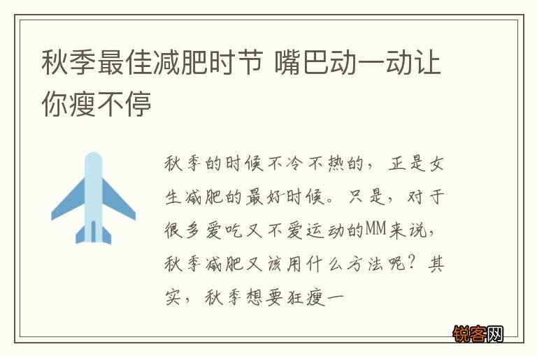 秋季最佳减肥时节 嘴巴动一动让你瘦不停