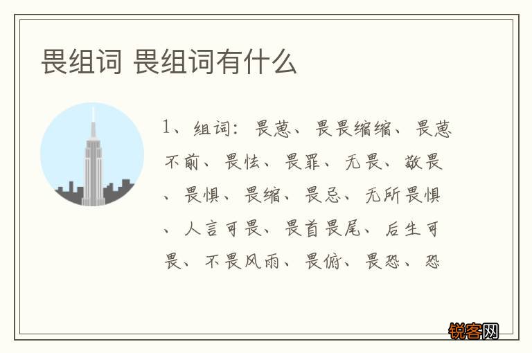 畏组词 畏组词有什么