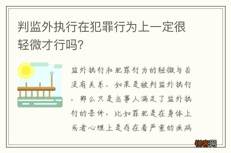 判监外执行在犯罪行为上一定很轻微才行吗？