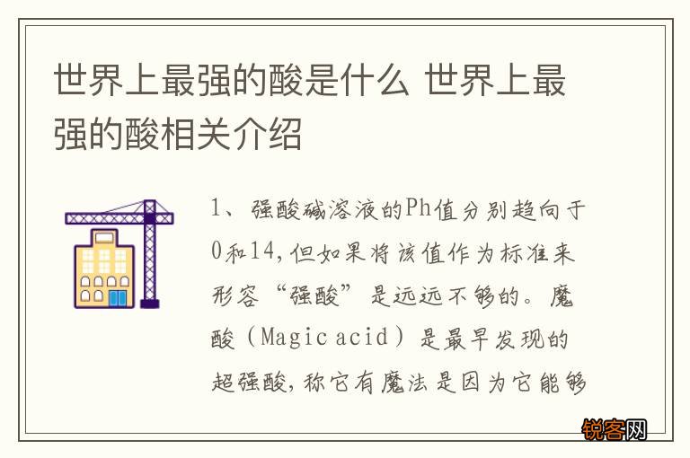 世界上最强的酸是什么 世界上最强的酸相关介绍