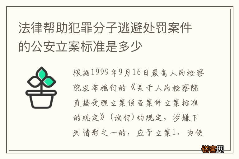 法律帮助犯罪分子逃避处罚案件的公安立案标准是多少