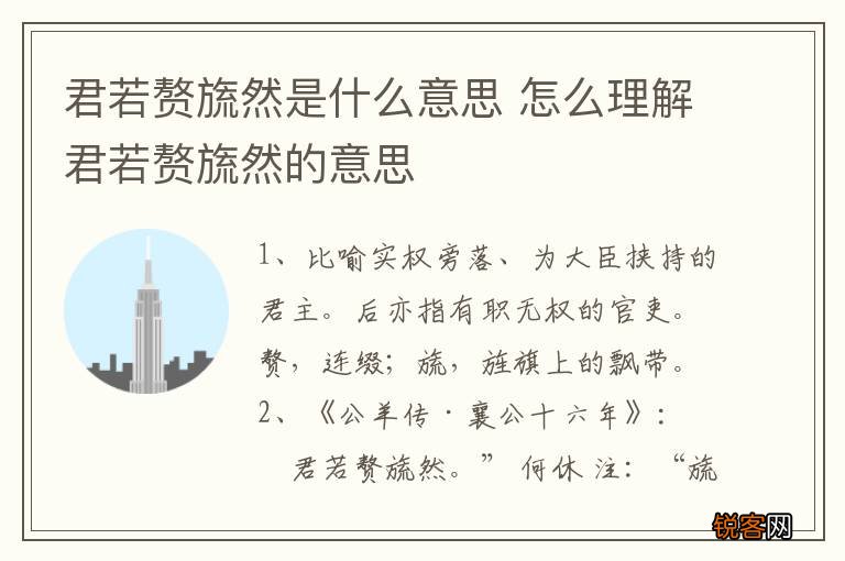 君若赘旒然是什么意思 怎么理解君若赘旒然的意思