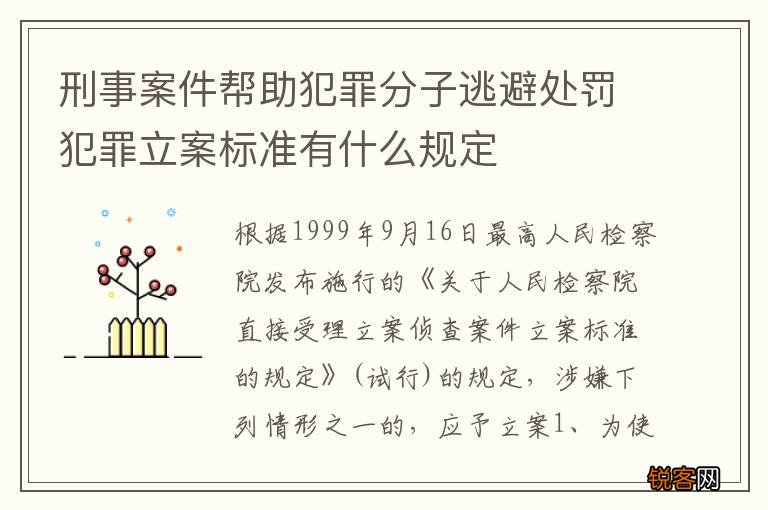 刑事案件帮助犯罪分子逃避处罚犯罪立案标准有什么规定