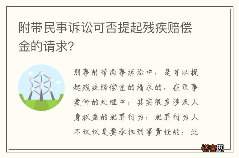 附带民事诉讼可否提起残疾赔偿金的请求？