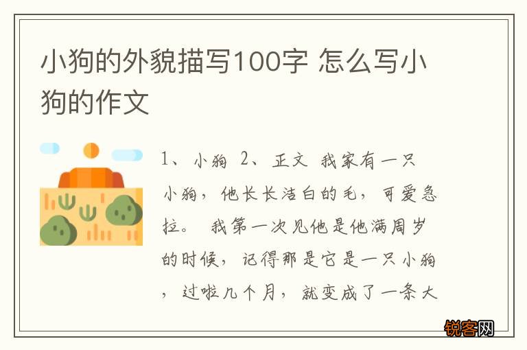 小狗的外貌描写100字 怎么写小狗的作文