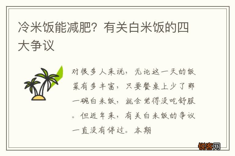 冷米饭能减肥？有关白米饭的四大争议
