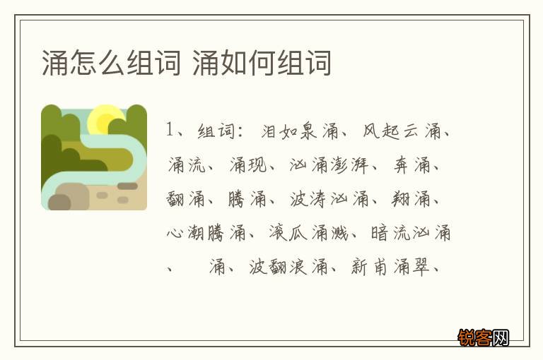 涌怎么组词 涌如何组词