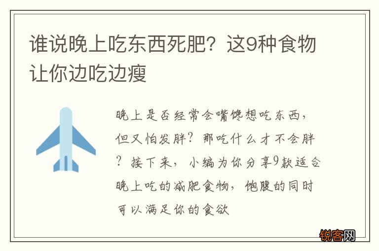 谁说晚上吃东西死肥？这9种食物让你边吃边瘦
