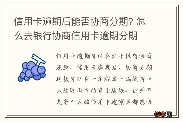 信用卡逾期后能否协商分期? 怎么去银行协商信用卡逾期分期