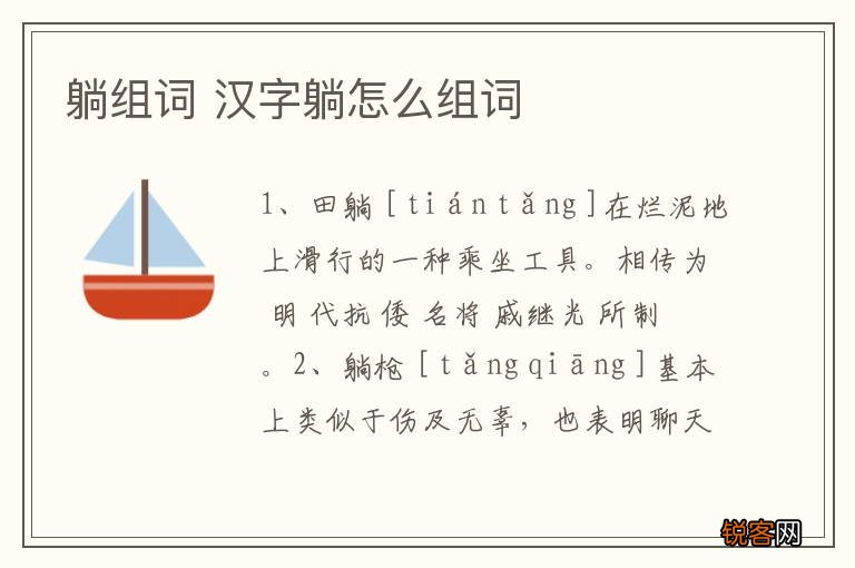 躺组词 汉字躺怎么组词